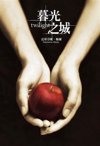 暮光之城 (尖端出版 2008)