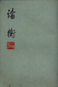 论衡 (上海人民出版社 1974)