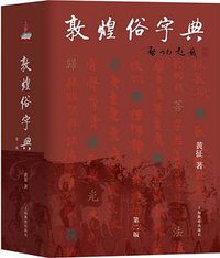 敦煌俗字典 (上海教育出版社 2019)