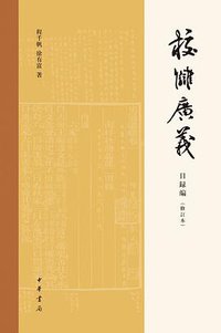 校雠广义·目录编(修订本) (中华书局 2020)