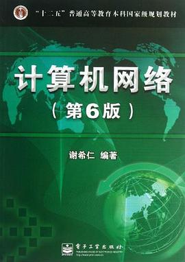 计算机网络(第6版)