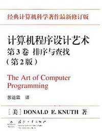 计算机程序设计艺术（第3卷） (国防工业出版社 2002)