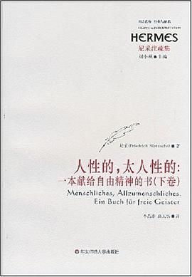 人性的,太人性的(二卷)