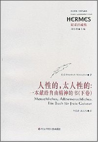 人性的，太人性的（二卷） (华东师范大学出版社 2008)