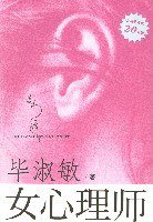 女心理师（下） (重庆出版社 2007)