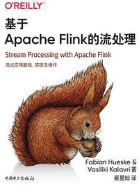 基于Apache Flink的流处理 (中国电力出版社 2020)
