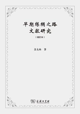 早期丝绸之路文献研究