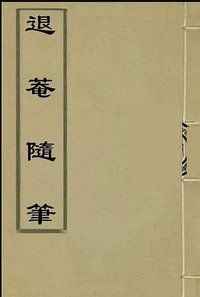 退庵随笔 (浙江人民美术出版社 2020)