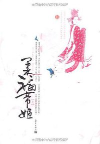 柔福帝姬 (新世界出版社 2008)