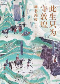 此生只为守敦煌 (浙江人民出版社 2020)