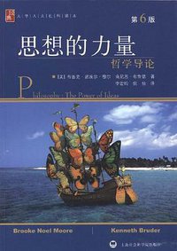 思想的力量 (上海社会科学院出版社 2009)