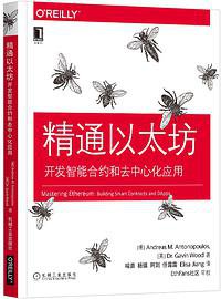 精通以太坊：开发智能合约和去中心化应用 (机械工业出版社 2019)