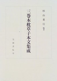 三巻本枕草子本文集成 (笠間書院 2008)