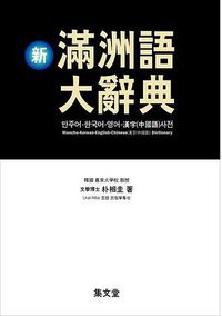 新滿洲語大辭典