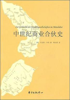 中世纪商业合伙史