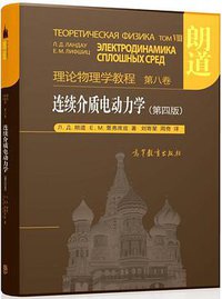 连续介质电动力学（第四版） (高等教育出版社 2020)