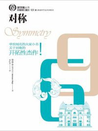 对称 (湖南科技出版社 2020)