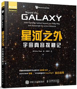 星河之外：宇宙真容探秘记