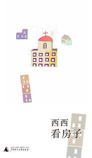 看房子 (广西师范大学出版社 2010)