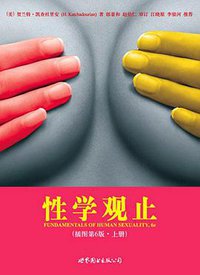 性学观止（上下册） (世界图书出版公司 2009)