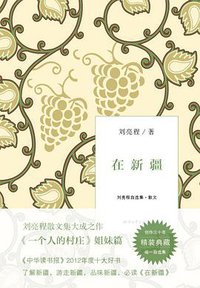 在新疆 (浙江文艺出版社 2013)