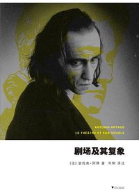 剧场及其复象