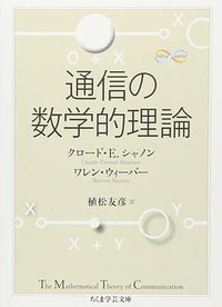 通信の数学的理論 (筑摩書房 2009)