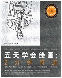 五天学会绘画 (北方文艺出版社 2011)