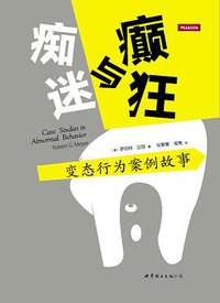 痴迷与癫狂 (世界图书出版公司北京公司 2014)