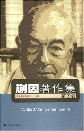蒯因著作集(第5卷)