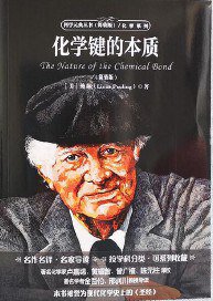 化学键的本质 (北京大学出版社 2020)