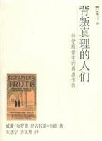 背叛真理的人们 (上海科技教育出版社 2008)