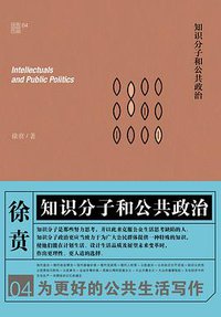 知识分子和公共政治