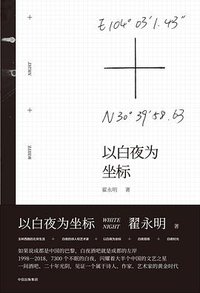 以白夜为坐标
