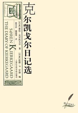 克尔凯戈尔日记选
