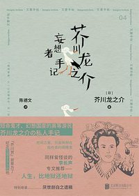 芥川龙之介  妄想者手记 (一頁folio | 北京联合出版公司 2020)