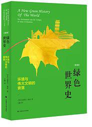 绿色世界史 (中国政法大学出版社 2015)