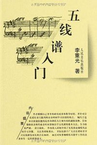 五线谱入门 (人民音乐出版社 2008)
