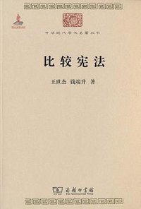 比较宪法 (商务印书馆 2010)