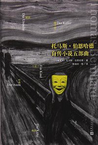 托马斯·伯恩哈德自传小说五部曲 (人民文学出版社 2016)