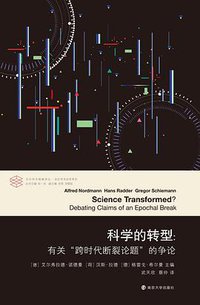 科学的转型 (南京大学出版社 2021)