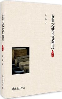 古典文献及其利用 (北京大学出版社 2018)