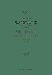 失敬，植物先生 (新星出版社 2020)
