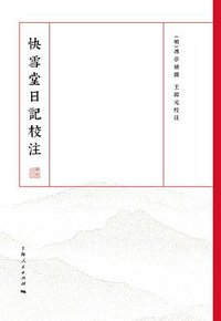 快雪堂日记校注 (上海人民出版社 2019)