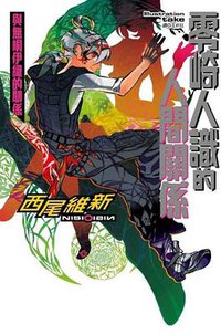 零崎人識的人間關係: 與無桐伊織的關係 (尖端出版)