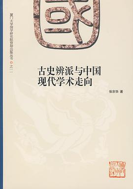 古史辨派与中国现代学术走向