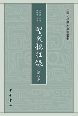 圣武亲征录(新校本)