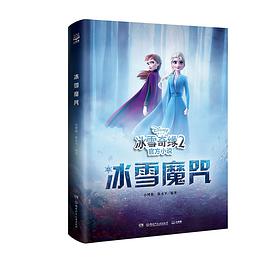 冰雪奇缘2官方小说·冰雪魔咒