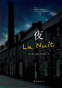 夜 (南海出版公司 2014)
