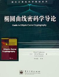 椭圆曲线密码学导论 (电子工业 2005)